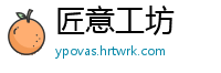 匠意工坊